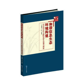 和諧信息生態(tài)環(huán)境構(gòu)建——以中國古代文獻(xiàn)信息生態(tài)觀為視角