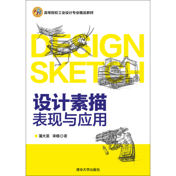 設(shè)計(jì)素描表現(xiàn)與應(yīng)用