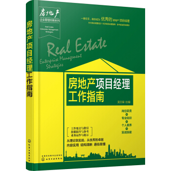 房地產(chǎn)項(xiàng)目經(jīng)理工作指南