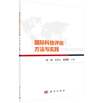 國際科技評(píng)估方法與實(shí)踐