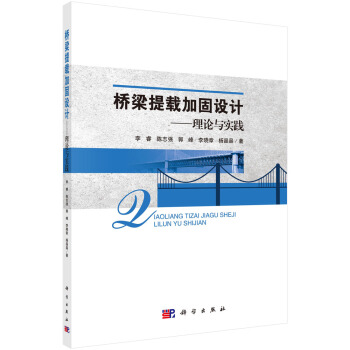 橋梁提載加固設(shè)計(jì)——理論與實(shí)踐
