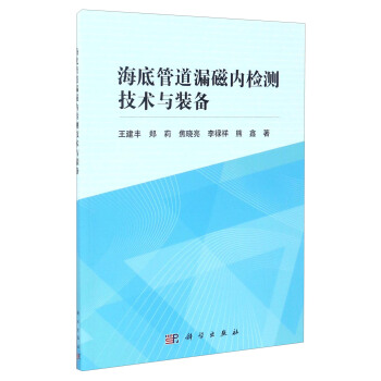 海底管道漏磁內(nèi)檢測(cè)技術(shù)與裝備