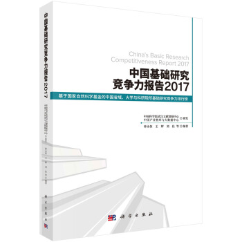 中國基礎(chǔ)研究競爭力報(bào)告2017