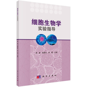細(xì)胞生物學(xué)實(shí)驗(yàn)指導(dǎo)