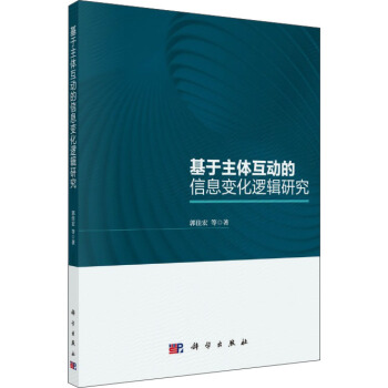 基于主體互動的信息變化邏輯研究