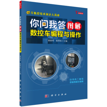 你問(wèn)我答圖解數(shù)控車(chē)編程與操作