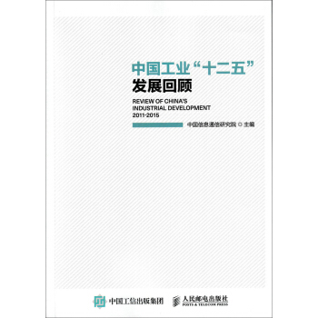 中國工業(yè)“十二五”發(fā)展回顧