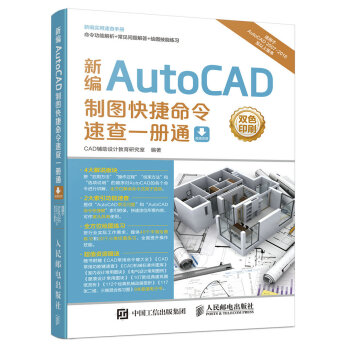 新編AutoCAD制圖快捷命令速查一冊通