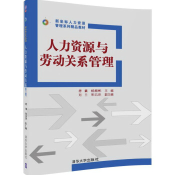 人力資源與勞動(dòng)關(guān)系管理