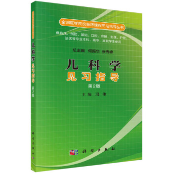 兒科學(xué)見習(xí)指導(dǎo)（第二版）