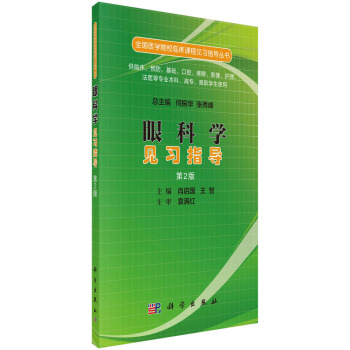 眼科學(xué)見習(xí)指導(dǎo)（第二版）