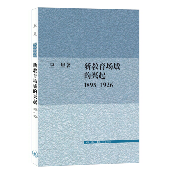 新教育場(chǎng)域的興起,1895—1926年