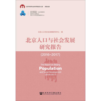 北京人口與社會(huì)發(fā)展研究報(bào)告