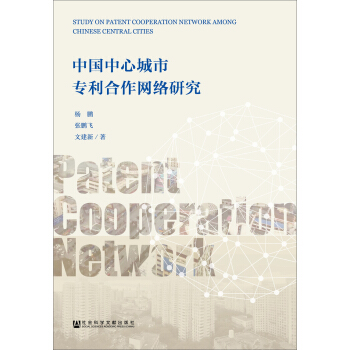 中國中心城市專利合作網(wǎng)絡(luò)研究