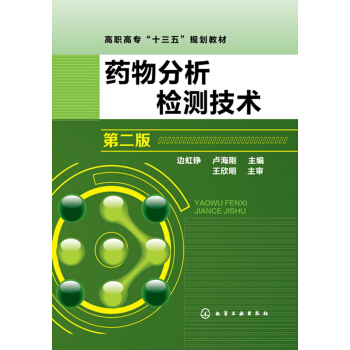 藥物分析檢測(cè)技術(shù)