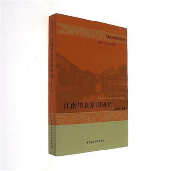 江南望族家訓(xùn)研究