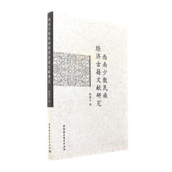 西南少數(shù)民族經(jīng)濟(jì)古籍文獻(xiàn)研究