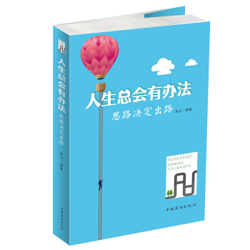 人生總會有辦法