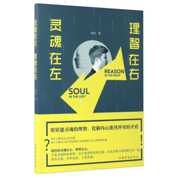 靈魂在左 理智在右