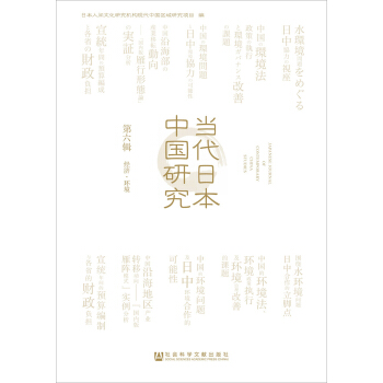 當(dāng)代日本中國研究