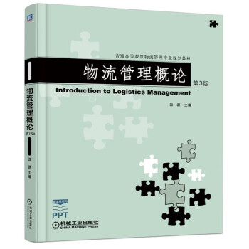 物流管理概論