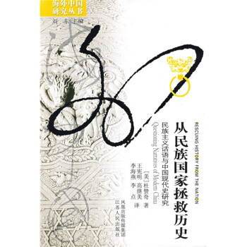 從民族國家拯救歷史：民族主義話語與中國現(xiàn)代史研究