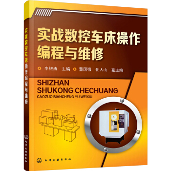 實(shí)戰(zhàn)數(shù)控車(chē)床操作編程與維修