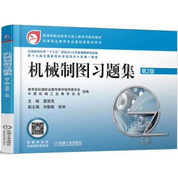 機械制圖習題集 第2版