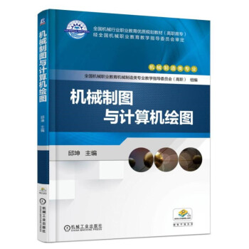 機械制圖與計算機繪圖