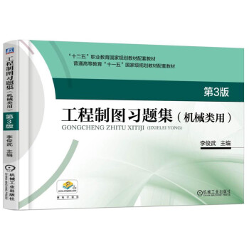 工程制圖習題集（機械類用） 第3版