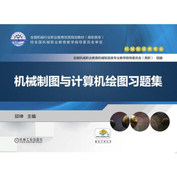 機械制圖與計算機繪圖習題集