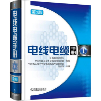 電線電纜手冊   第3版 第1冊