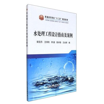 水處理工程設(shè)計指南及案例