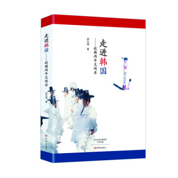 走進(jìn)韓國(guó)——赴韓二年見(jiàn)聞錄