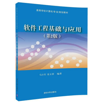 軟件工程基礎(chǔ)與應(yīng)用