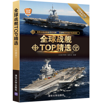 全球戰(zhàn)艦TOP精選/珍藏版