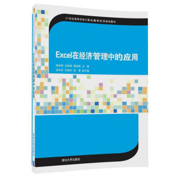 Excel在經(jīng)濟(jì)管理中的應(yīng)用