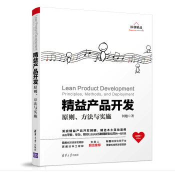 精益產(chǎn)品開發(fā)/principles, methods, and development/原則、方法與實(shí)施