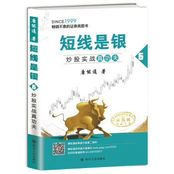 短線是銀(之六):炒股實(shí)戰(zhàn)真功夫(典藏版)