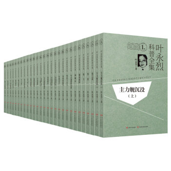 《葉永烈科普全集》（28卷）