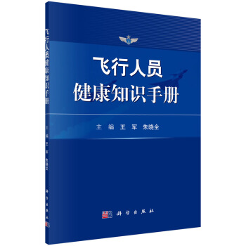 飛行人員健康知識手冊