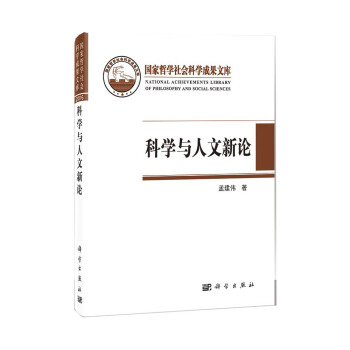 科學(xué)與人文新論