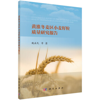 黃淮冬麥區(qū)小麥質(zhì)量研究報(bào)告