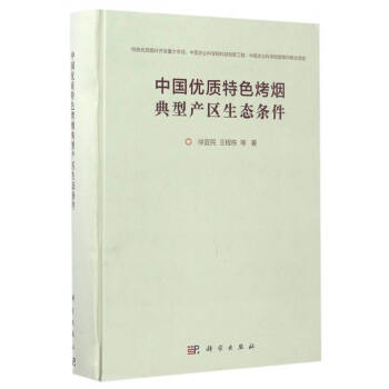 中國(guó)優(yōu)質(zhì)特色烤煙典型產(chǎn)區(qū)生態(tài)條件
