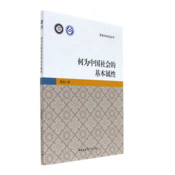何為中國社會的基本屬性