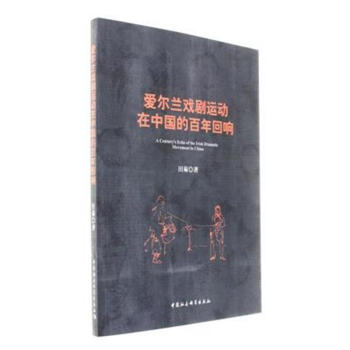 愛爾蘭戲劇運(yùn)動(dòng)在中國(guó)的百年回響