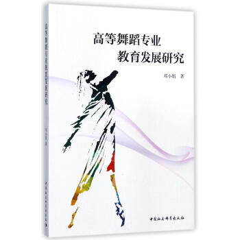 高等舞蹈專業(yè)教育發(fā)展研究
