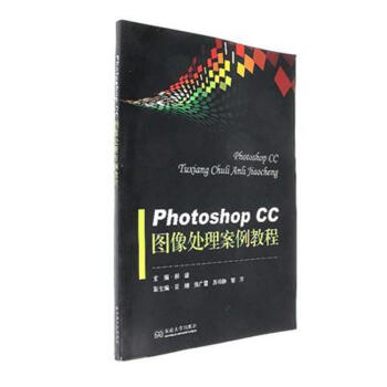 Photoshop CC 圖像處理案例教程
