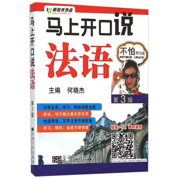 馬上開口說法語（第三版）