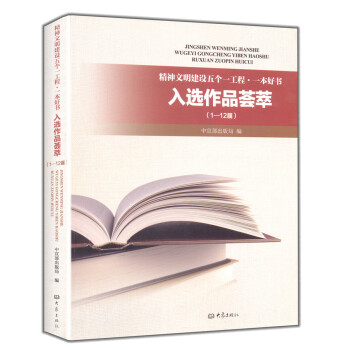 精神文明建設(shè)五個一工程;一本好書 入選作品薈萃（1—12屆）（12.12）